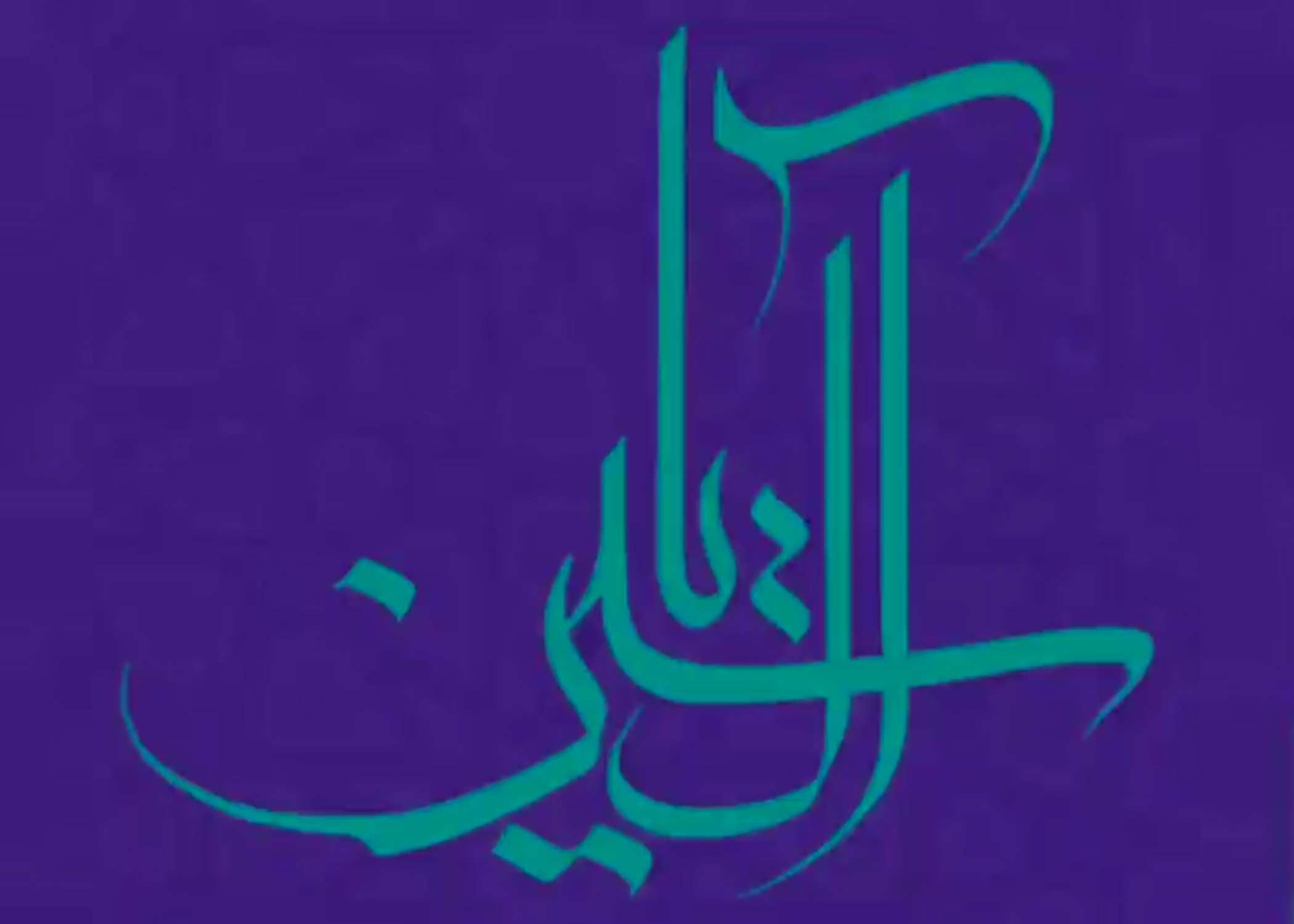 آل یاسین - پایگاه رسمی دفتر آیت الله فاطمی فلاح